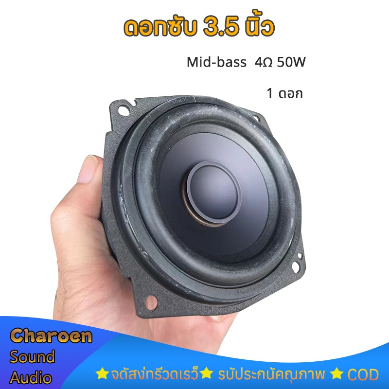 ดอกซับ 3.5 นิ้ว SONOS 4Ω 50W mid bass 3.5 นิ้ว แม่เหล็กใหญ่ ดอก4นิ้วเบส ลำโพงบลูทูธdiy