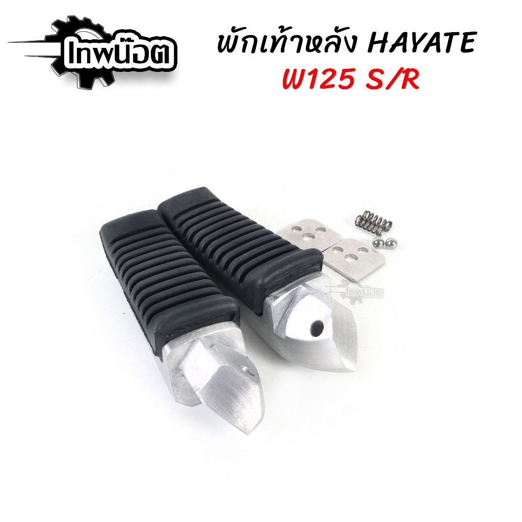 พักเท้าฮายาเต้ (แปลงแล้ว) WAVE125iไฟเลี้ยวบังลม / WAVE125rหัวเถิก / WAVE125sr / WAVE125