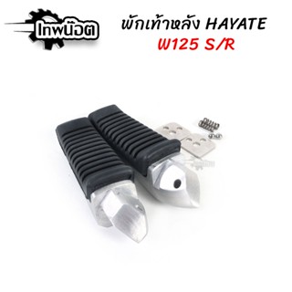พักเท้าฮายาเต้ (แปลงแล้ว) WAVE125iไฟเลี้ยวบังลม / WAVE125rหั…