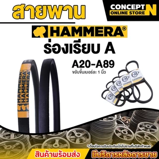 สายพาน HAMMERA ร่องA  ขนาด A20 - A89 V-Belts เหนียวทนทานระดับการใช้งาน ผลิตจากยางคุณภาพ รับประกัน 7 วัน Concept N