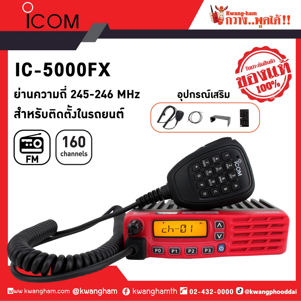 ICOM วิทยุสื่อสาร เครื่องรับส่งวิทยุ IC-5000FX สีแดง