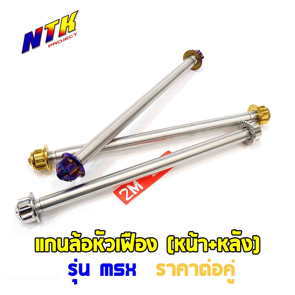 แกนล้อ msx (ราคา1คู่ หน้า+หลัง) ไทเท ทอง เลส หัวเฟือง สแตนเลสแท้