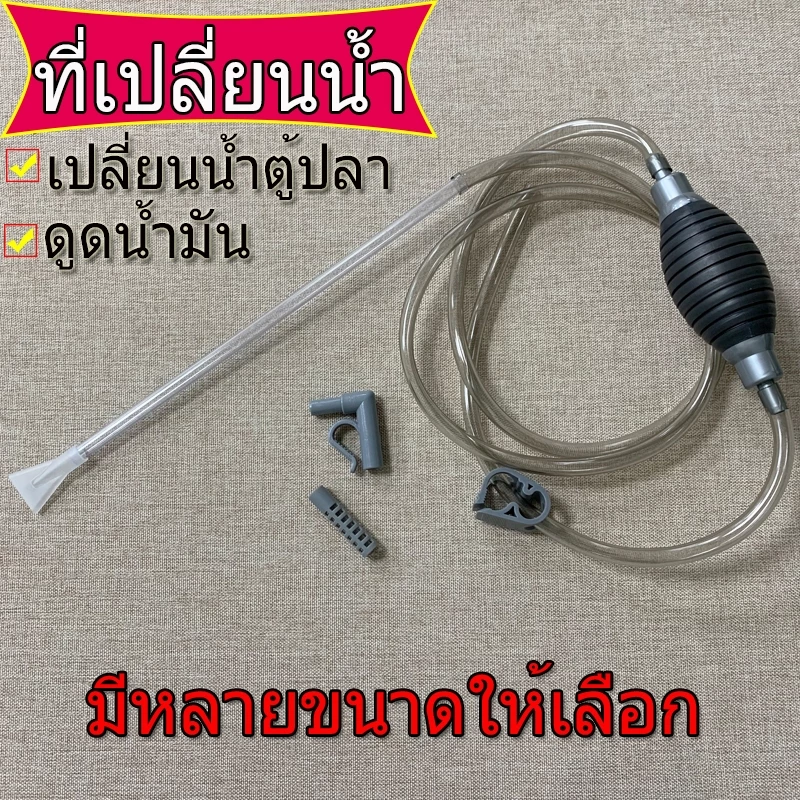 ถูก💥กาลักน้ำตู้ปลา ที่ดูดขี้ปลา ถ่ายน้ำตู้ปลา เปลี่ยนน้ำปลา ทำความสะอาดตู้ปลา อุปกรณ์ถ่ายน้ำตู้ปลา