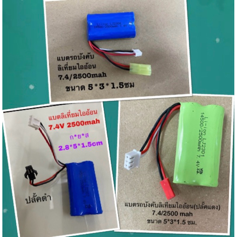 แบตลิเที่ยมไออ้อน 7.4V2500mah ใช้กับของเล่นทั่วไป