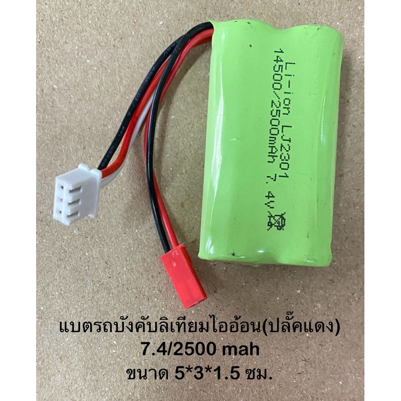 แบตลิเที่ยมไออ้อน 7.4V2500mah ใช้กับของเล่นทั่วไป