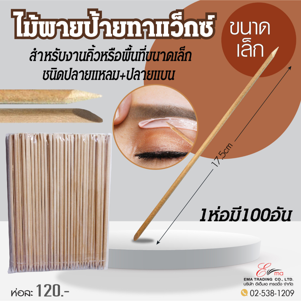 ไม้พายแว็กซ์ ใช้ปาดแว๊กซ์กำจัดขนคิ้ว ป้ายครีม ขนาดเล็ก มี2ปลายด้าน ไม้แว๊กขนหนวด คิ้ว พื้นที่เล็กๆ