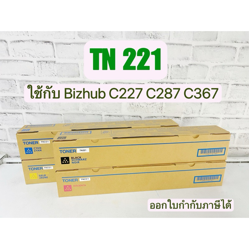 TN221 และ TN227 (ใช้ได้ทั้ง2รหัส)  หมึกBizhub C227 C287 C367 C227iของเทียบเท่า