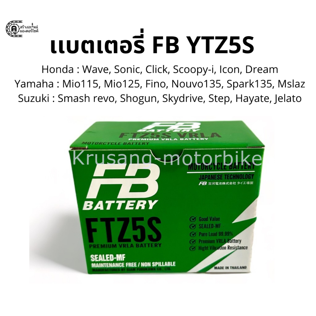 แบตเตอรี่ FB FTZ5S แบตเตอรี่ Sonic, WAVE, Smash