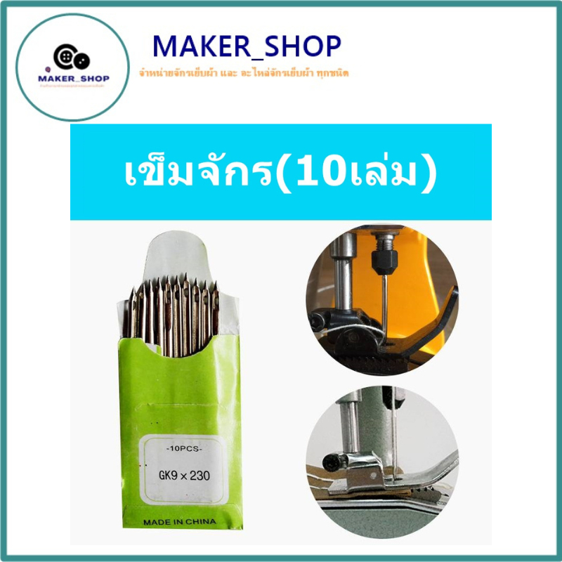 เข็มเย็บกระสอบ GK-9*230 สำหรับจักรเย็บกระสอบ GK-9 (ห่อละ10เล่ม) *ราคาต่อห่อ*