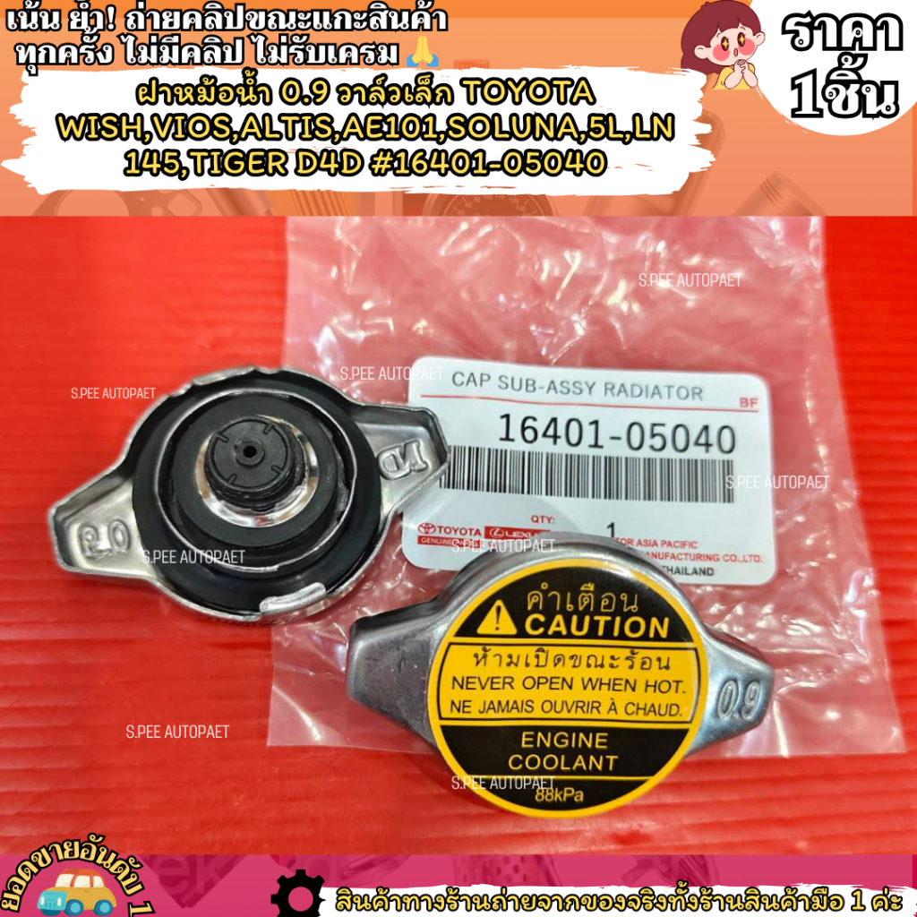 ฝาหม้อน้ำ 0.9 วาล์วเล็ก TOYOTA WISH,VIOS,ALTIS,AE101,SOLUNA,5L,LN145,TIGER D4D #16401-05040