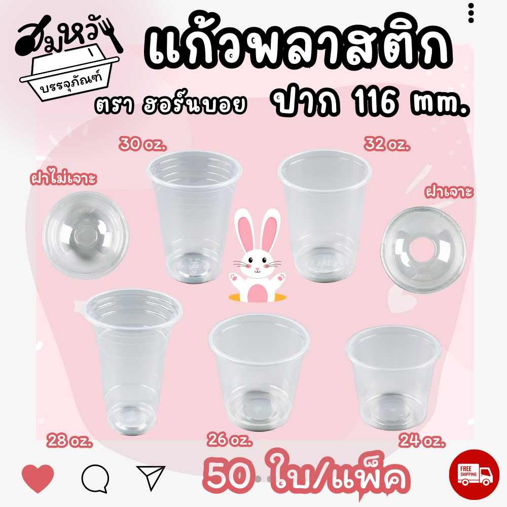 แก้วพลาสติกเรียบใส PP ขนาด 24oz 26oz 28oz 30oz 32oz ฝาสั่งแยก (50ใบ/แพ็ค)มีฝาจำหผน่ายแยก