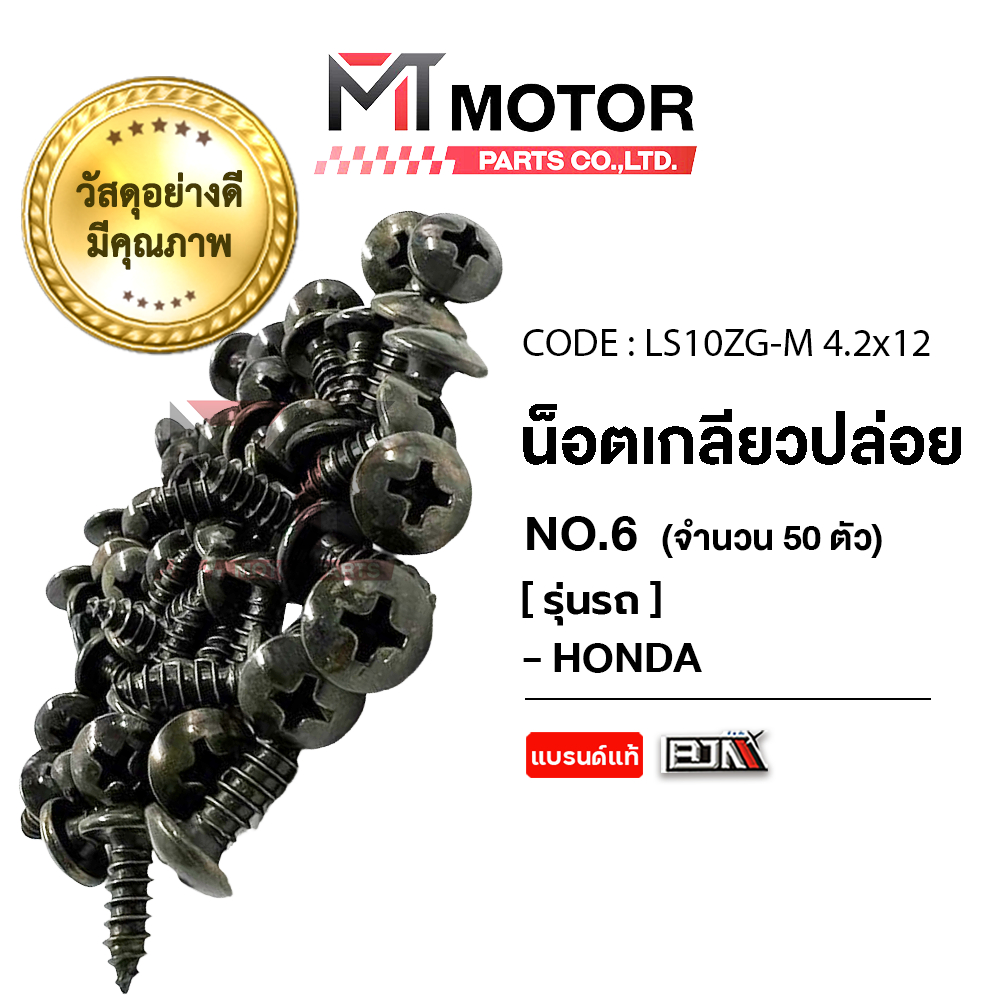 (LS10ZG-M 4.2x12) น็อตเกลียวปล่อย ฮอนด้า HONDA เบอร์ 6 [ราคา50ตัว] [BJN x MT] ZOOMERX WAVE SCOOPYI