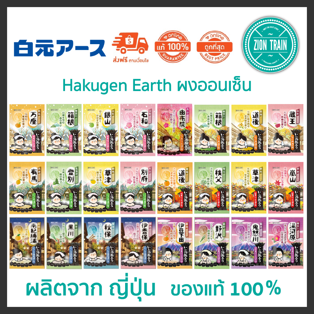 พร้อมส่ง Hakugen Earth ผงออนเซ็น ผงอาบน้ำ ผงแช่ตัว ผงน้ำแร่ เกลือออนเซน น้ำแร่ จากญี่ปุ่น ของแท้ 100%