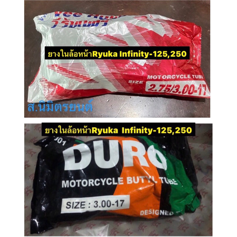 ยางในDURO/วีรับเบอร์ล้อหน้า3.00,100/80-17 หลัง 4.00/4.50,130/70-17