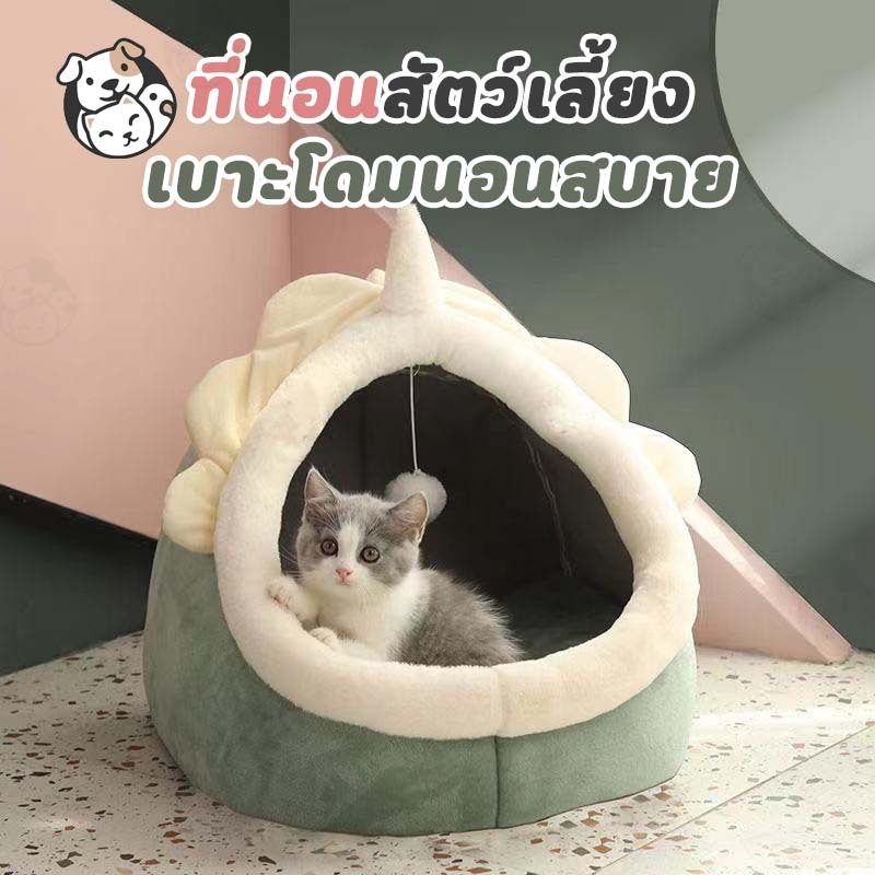 ที่นอนสัตว์เลี้ยง ที่นอนแมว เตียงแมว เบาะโดมที่นอนแมวแบบกึ่งปิด นุ่มสบาย ด้านล่างมีกันลื่น