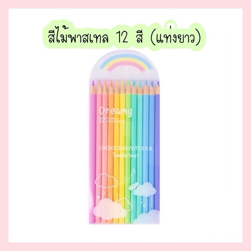 (Little Tree) สีไม้พาสเทล 12 สี / 24 สี แท่งยาว Dreamy Pastel Colour Pencils