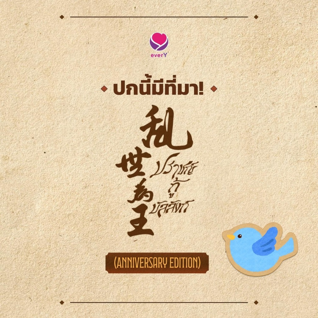 นิยายวาย ปราชญ์กู้บัลลังก์ (4 เล่มจบ / เล่มพิเศษ) เขียนโดย กู้เสวี่ยโหรว