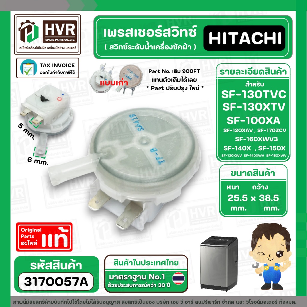 เพรสเชอร์สวิทซ์เครื่องซักผ้า HITACHI ( แท้ )  SF-130XTV , SF-130XWV SF-140XA SF-150XTV SF-160XTV SF-170XWV,PTSF-100XA*05