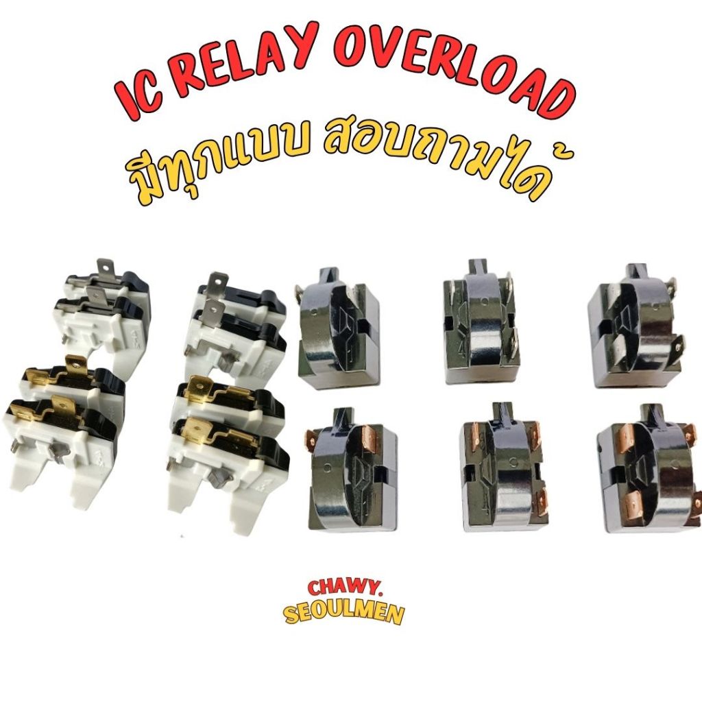 ic relay ตู้เย็น ตู้แช่ รีเลย์ ไอซี โอเวอร์โหลดตู้เย็น overload 1/2-1/8 HP