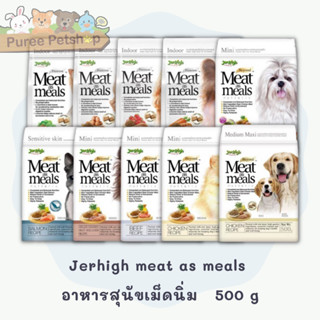 Jerhigh meat as meals  อาหารสุนัขเม็ดนิ่ม   500 g