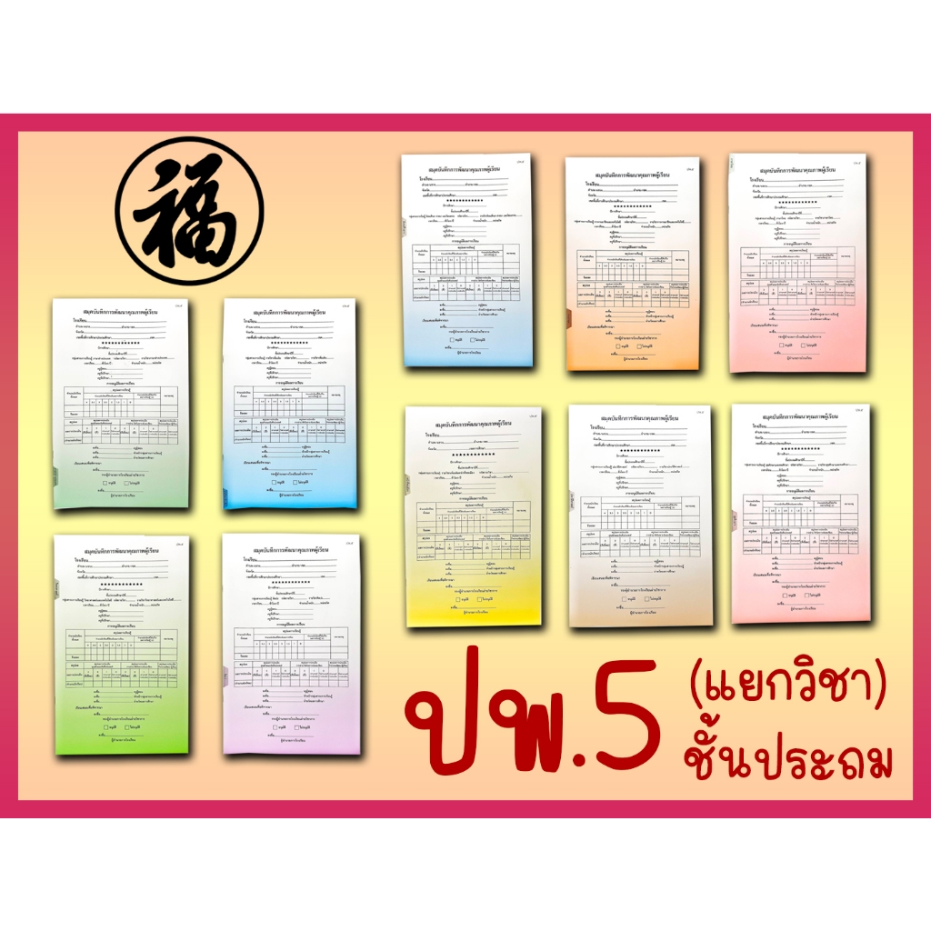 [♥สินค้าพร้อมส่ง♥]สมุดบันทึกพัฒนาคุณภาพนักเรียน ปพ.5 ระดับประถมศึกษา (ป.1-ป.6) แยกรายวิชา (สนพ.กรุงเทพ-สุวรรณภูมิ)