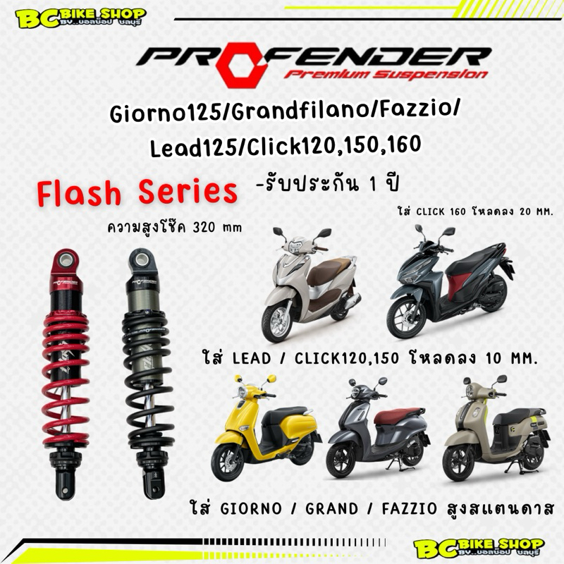 พร้อมส่งฟรี !! โช๊ค Giorno125 /Grand Filano / Fazzio 125 /Lead125 /Click125i 150i 160i Profender Flash series