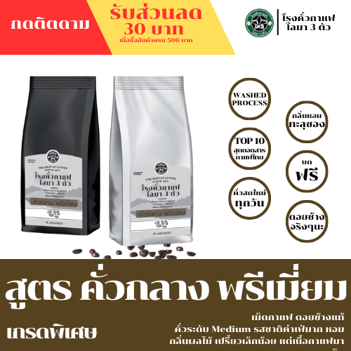 คั่วระดับกลางพรีเมี่ยม อาราบิก้า 100% จากดอยช้าง จังหวัดเชียงราย