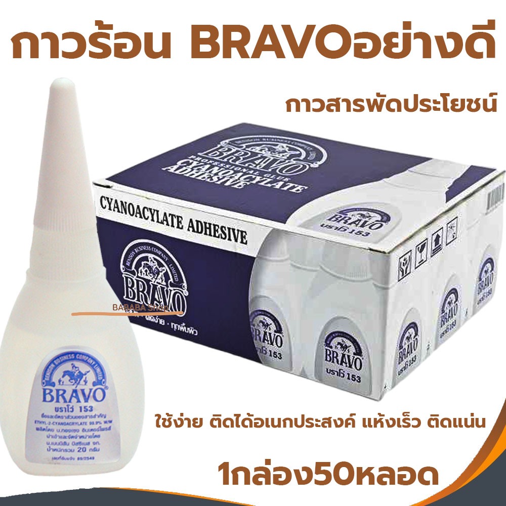 กาวร้อน BRAVO 1กล่อง 20g (50หลอด) กาว กาวสารพัดประโยชน์ กาวร้อนอย่างดี