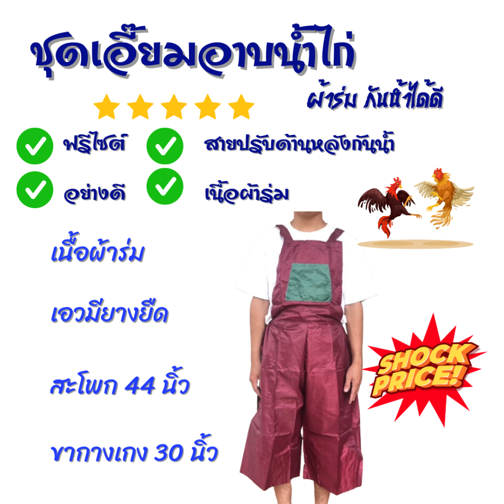 ชุดกันน้ำ ชุดเอี๊ยมสำหรับอาบน้ำไก่ชน ชุดผ้าร่มอาบน้ำไก่ชน อุปกรณ์ไก่ชน