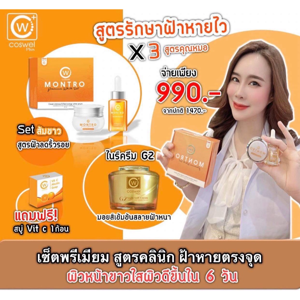 New Coswelplus โปร 990 " สูตรสลายฝ้ากระเฉพาะทางไว4เท่า "