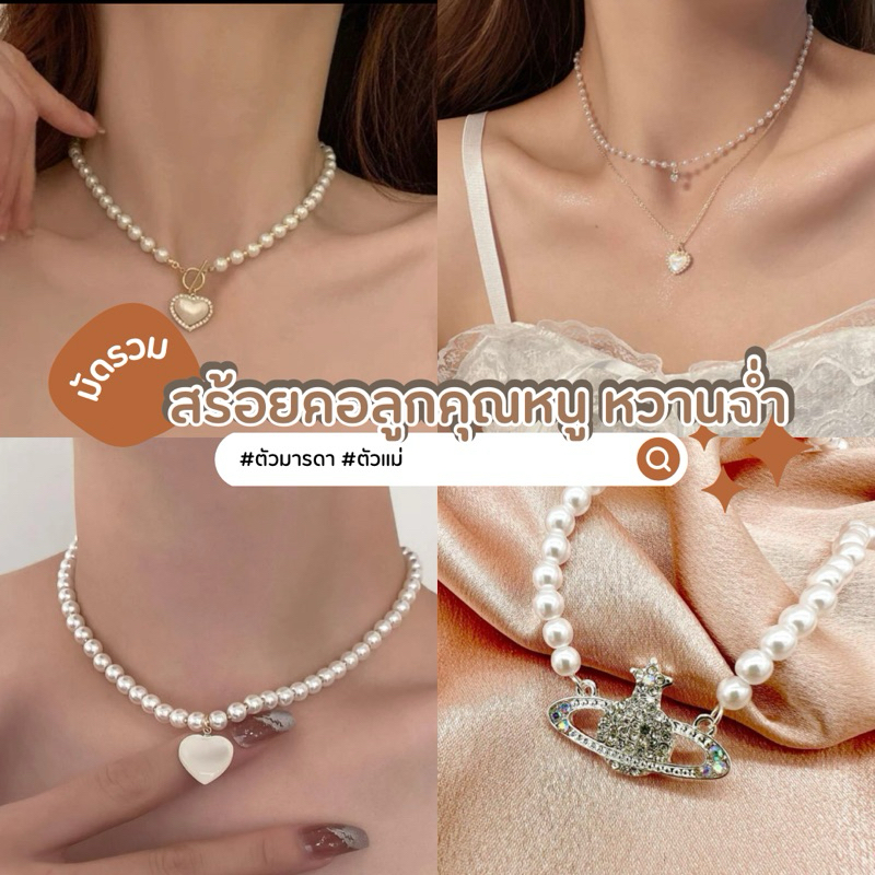 สร้อยไข่มุกประดับจี้ แนวคุณหนูดูแพง ลุคหวานๆ[B]