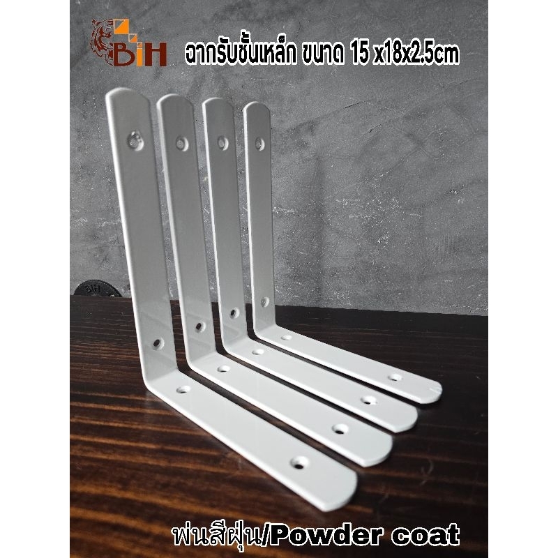 ฉากเหล็กรับชั้นขนาด150 x180x25mm.สีฝุ่น Powder coat#diy#ฉากรับชั้นติดผนัง1ชิ้น
