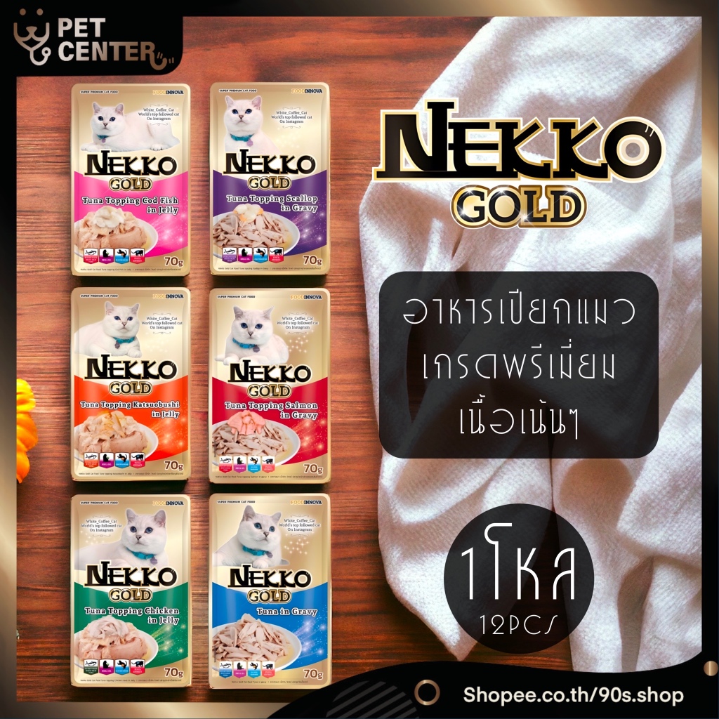 Nekko Gold (เพ้าช์) - อาหารเปียกแบบซองสำหรับแมว เกรด Premium ขนาด 70gx12