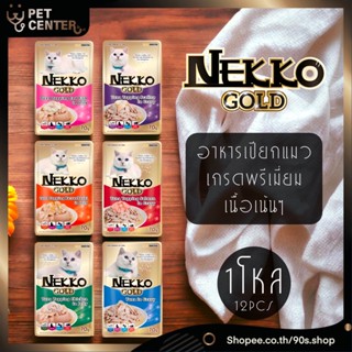 Nekko Gold (เพ้าช์) - อาหารเปียกแบบซองสำหรับแมว เกรด Premium…