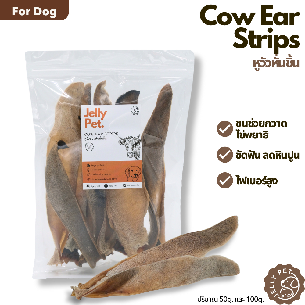 Jelly Pet หูวัวอบแห้งหั่นชิ้น 50-100กรัม ขนมขัดฟัน ขนมสุนัขสุขภาพ ขนมหมาสุขภาพ ขนมแมวสุขภาพ