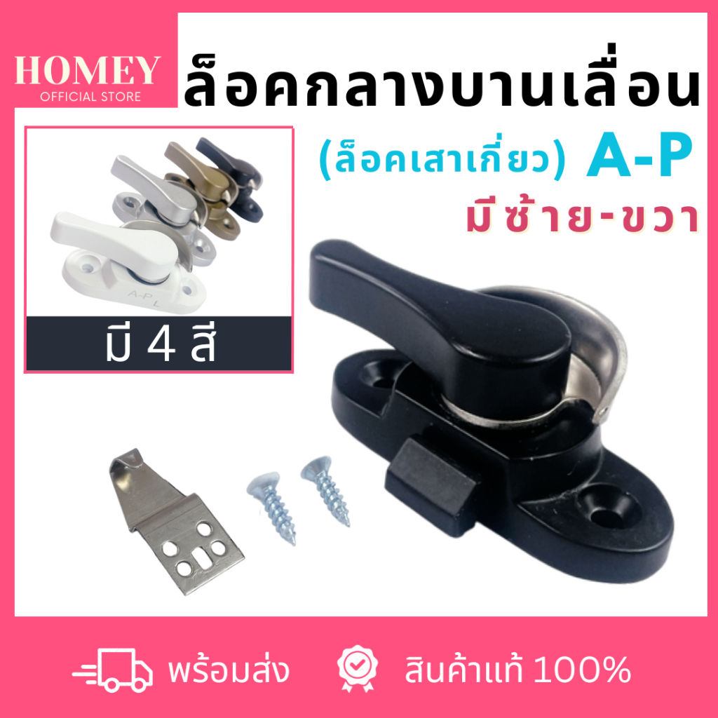 A-P ล็อคเสาเกี่ยว ล็อคกลางบานเลื่อน ล็อคก้นหอย มีซ้าย-ขวา ใช้กับประตูและบานหน้าต่าง