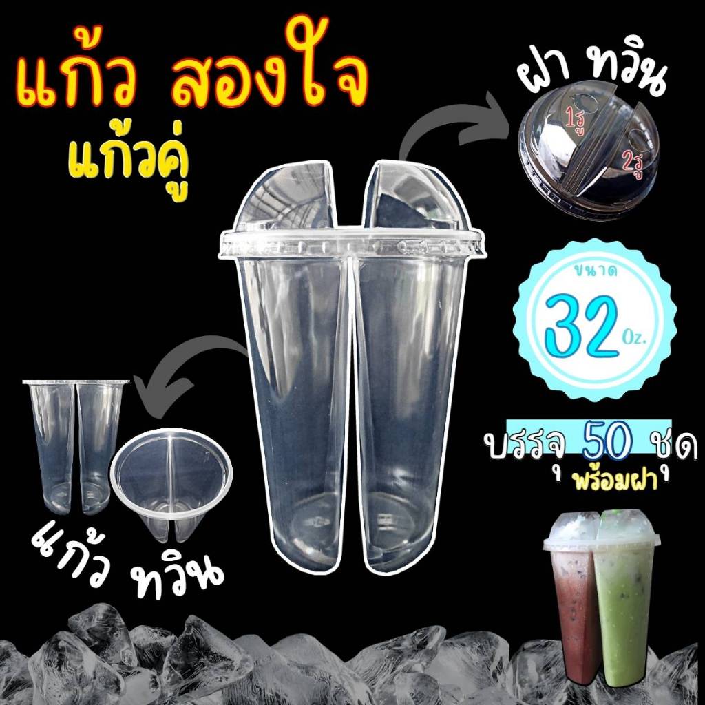 แก้วทวิน แก้วโอ่ง 2 ช่อง 32oz. พร้อมฝา แพ็ค 50 ชุด(แก้ว50ฝา50)