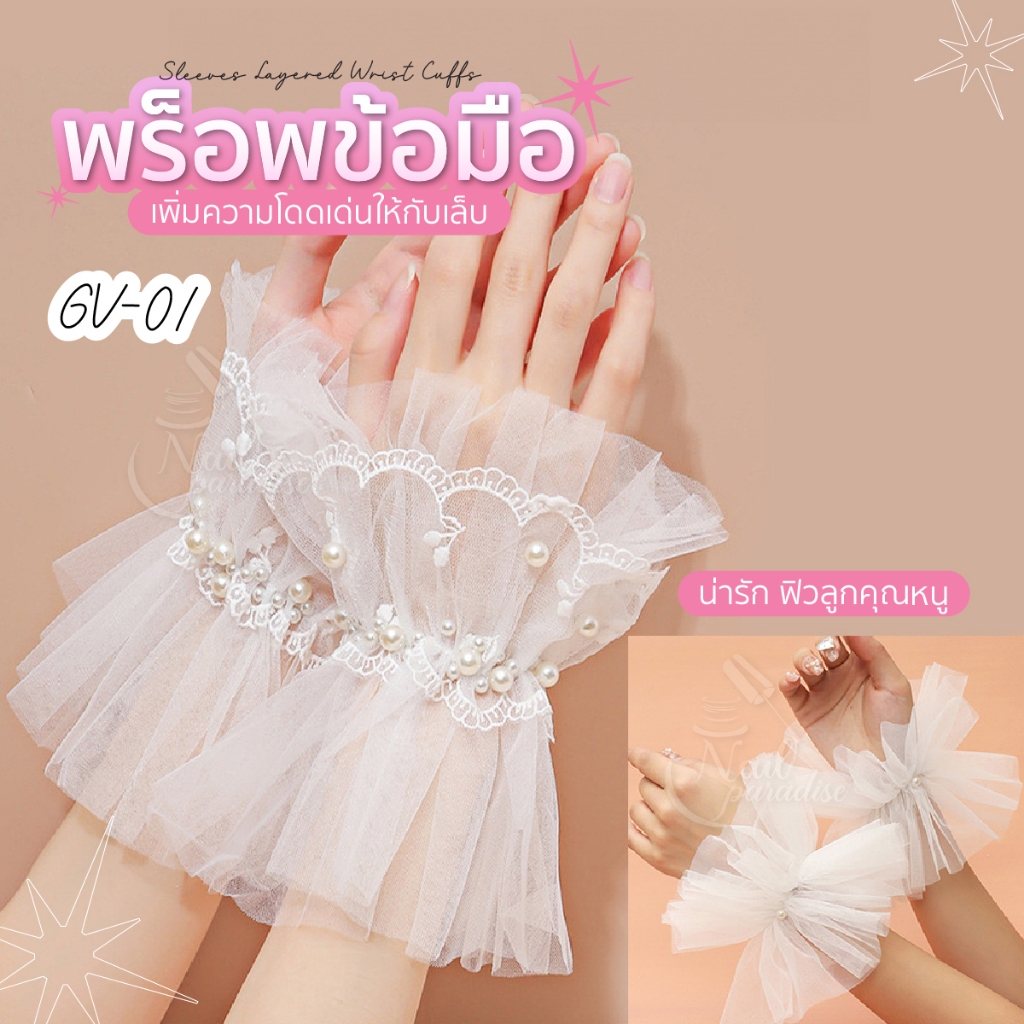 (1ชิ้น) ปอกข้อมือลูกไม้สำหรับถ่ายรูปเล็บมือ Nail Prop พรอพถ่ายรูปมือ ลูกไม้ ข้อมือสั้น มีสีขาว/ดำ พร้อมส่งทุกวัน