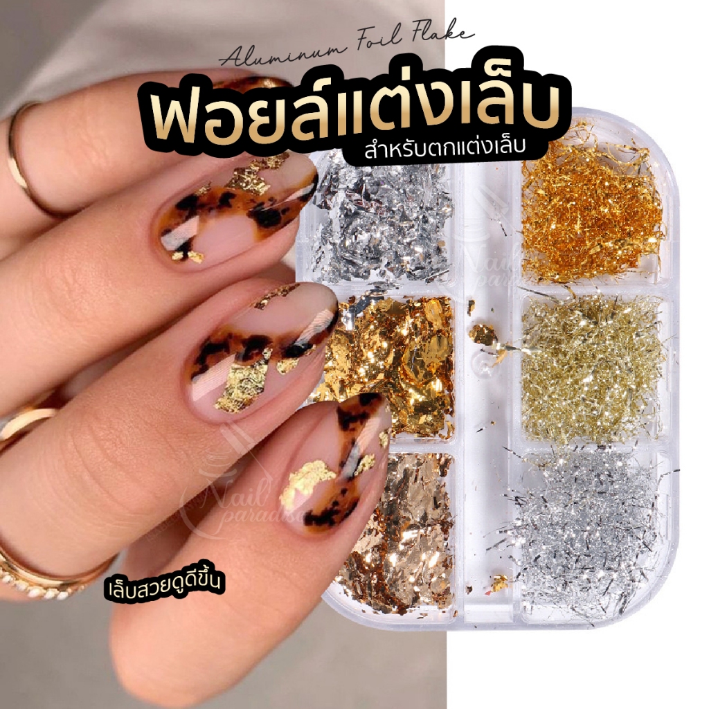 ฟอยทองเงินตกตกแต่งเล็บ ทองคำเปลวติดเล็บ ตกแต่งเล็บ ขายยกเซ็ต 6 ชิ้น Gold Foil พร้อมส่งทุกวัน