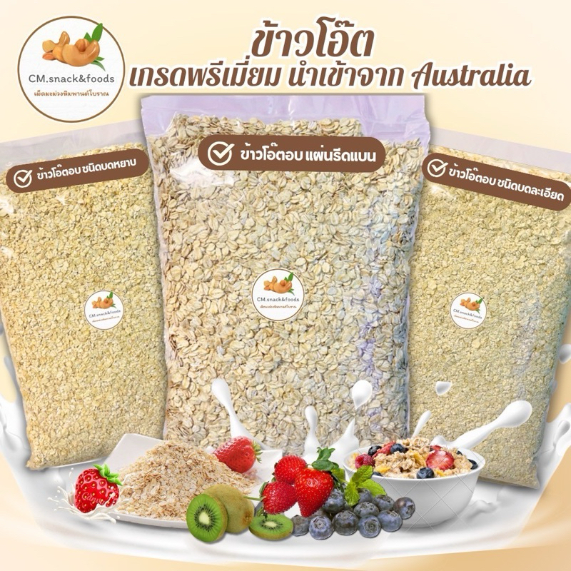 ข้าวโอ๊ต Rolled Oat นำเข้าจากออสเตรเลีย 🌾 500g. - 1 Kg.