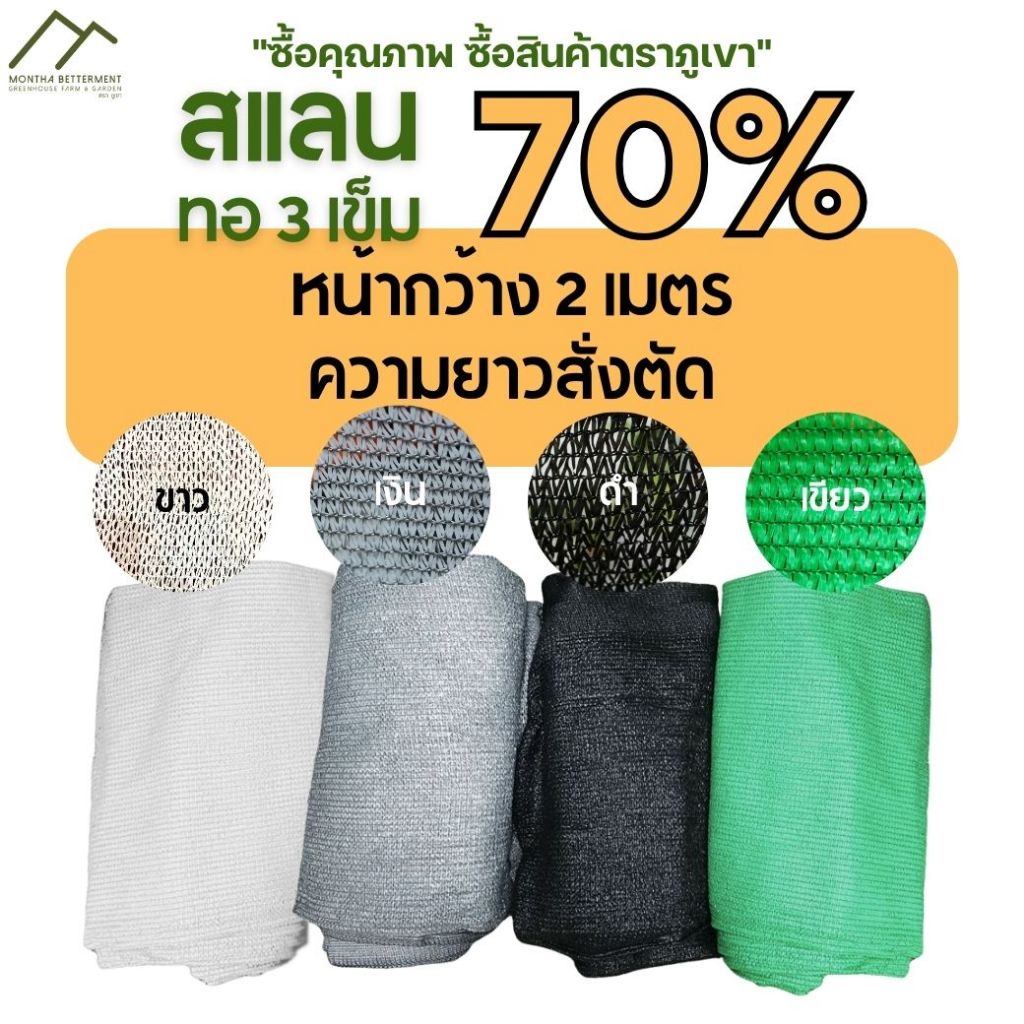 สแลน 70% หน้า2เมตร ทอ3เข็ม สั่งตัดความยาวตามต้องการ ตาข่ายกรองแสง สแลนกรองแสง กันแดด ทน เหนียว หนา สีเขียว สีดำ สีเงิน