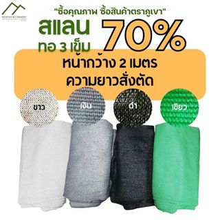 สแลน 70% หน้า2เมตร ทอ3เข็ม สั่งตัดความยาวตามต้องการ ตาข่ายกรองแสง สแลนกรองแสง กันแดด ทน เหนียว หนา สีเขียว สีดำ สีเงิน