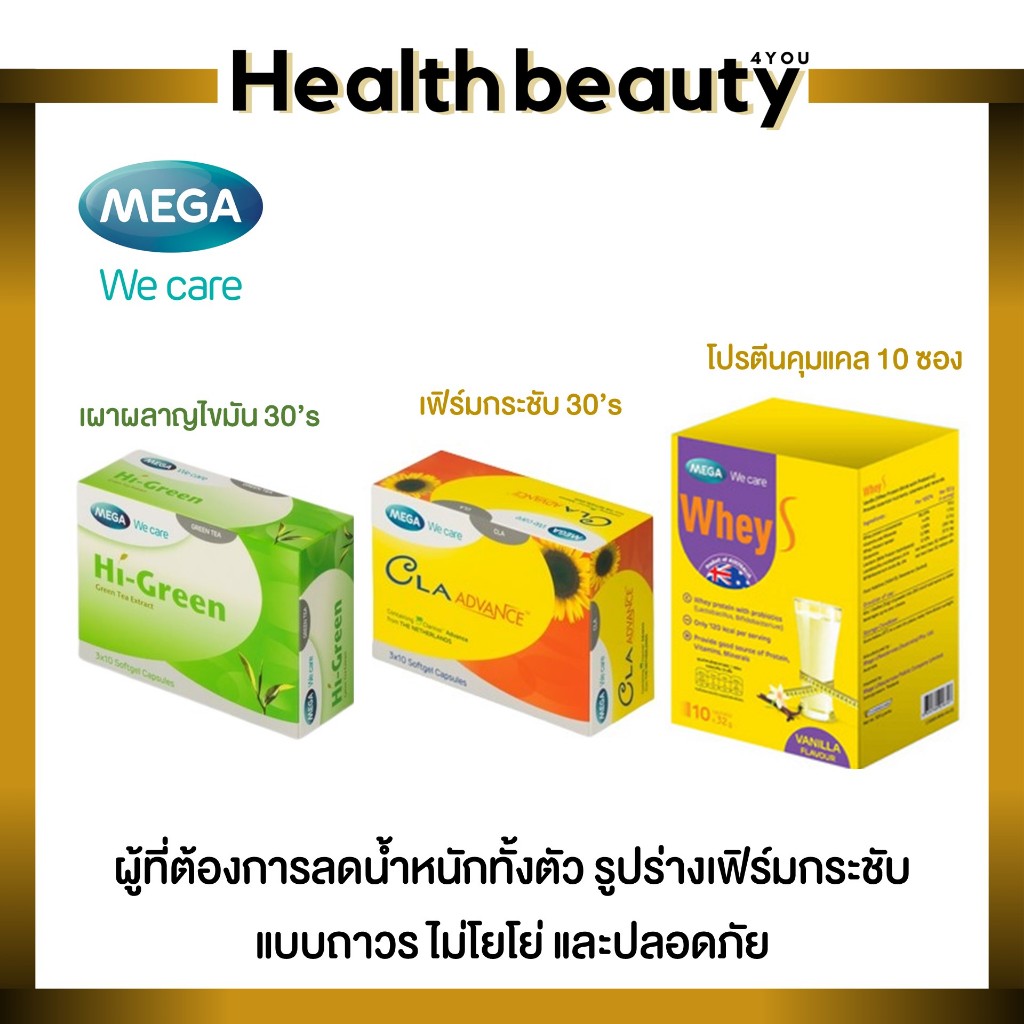 MEGA We care Higreen+CLA+Whey S เมก้าวีแคร์ ลดน้ำหนัก กรัชับสัดส่วน โปรตีนคุมน้ำหนัก มีหลายชนิดให้เล