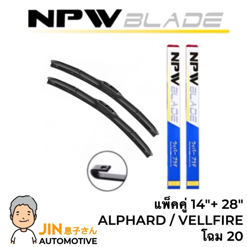 NPW JAPAN ใบปัดน้ำฝน ALPHARD VELLFIRE ANH20 แพ็คคุ่ #N-HY035-14+28