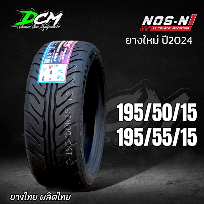 ยางรถยนต์ 195/50/15 - 195/55/15 ปี2024 (1เส้น) NOS N1 ยางไทยผลิตไทย ยางรถเก๋ง นุ่ม หนึบ แถมจุ๊บลมยางแกนทองเหลือง