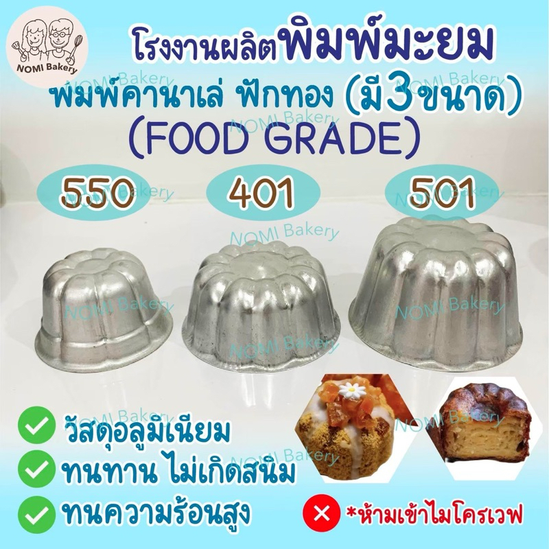*พร้อมส่ง* พิมพ์มะยม (ชุด10ใบ) พิมพ์คานาเล่ พิมพ์ฟักทอง (เริ่มต้นใบละ 20บาท)