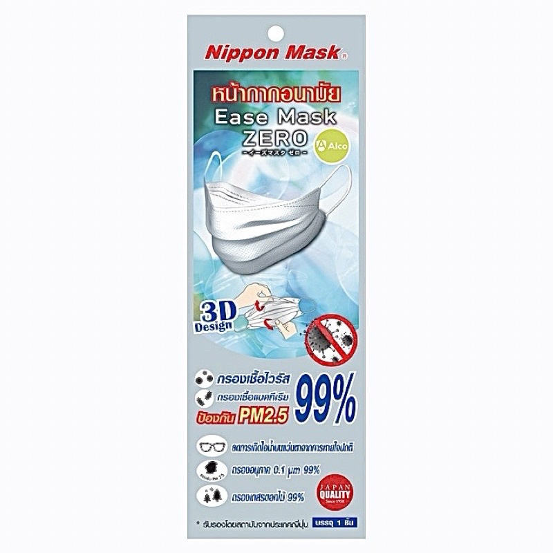 หน้ากากอนามัย Ease Mask ZERO 3D ( 1 ชิ้น ) Alco x Nippon Mask
