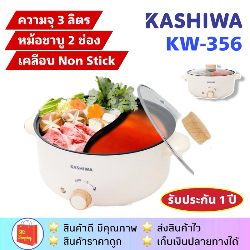 💥ส่งฟรี!!💥KASHIWA รุ่น KW-356 หม้อต้มไฟฟ้า หม้อไฟฟ้า หม้อต้มอเนกประสงค์ 2 ช่องต้ม ขนาด 3 ลิตร หม้อสุ
