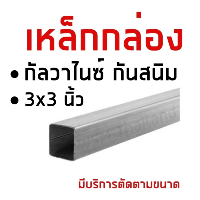 เหล็กกล่อง กัลวาไนซ์ เหล็กกันสนิม เหล็กหน้าใหญ่ 3*3 นิ้ว