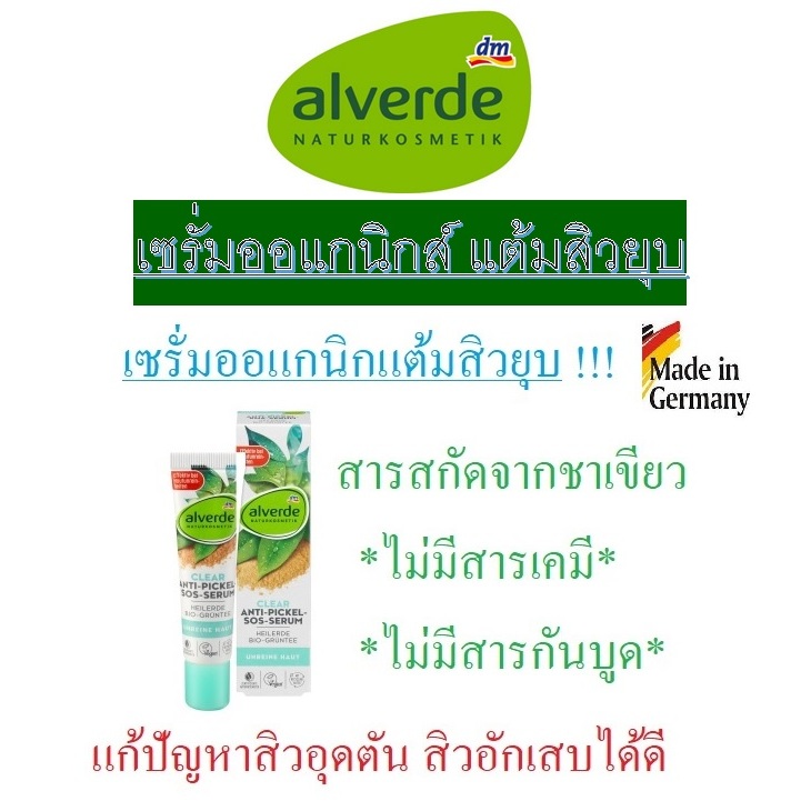 Alverde เซรั่มออแกนิกแต้มสิวยุบเร่งด่วนSOS จากเยอรมัน(ออแกนิกส์) Alverde Clear Anti-Pickel SOS-Serum 15ml